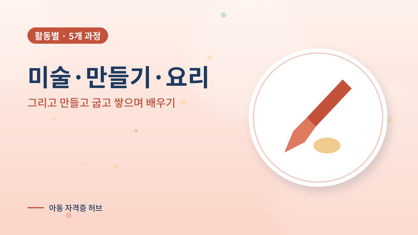 미술·만들기·요리 분야 아동 과정 대표 그림