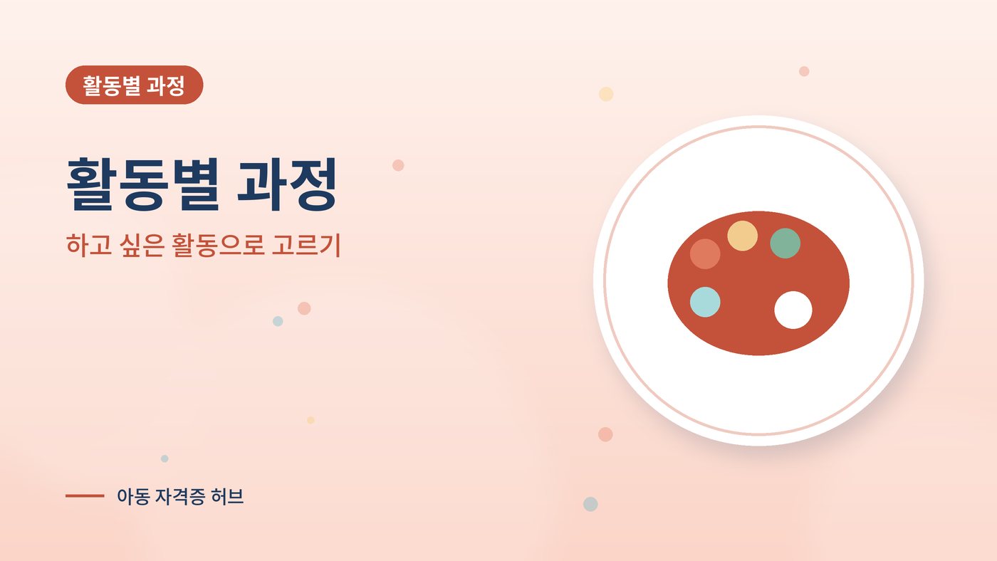 활동별 아동 과정 안내 그림