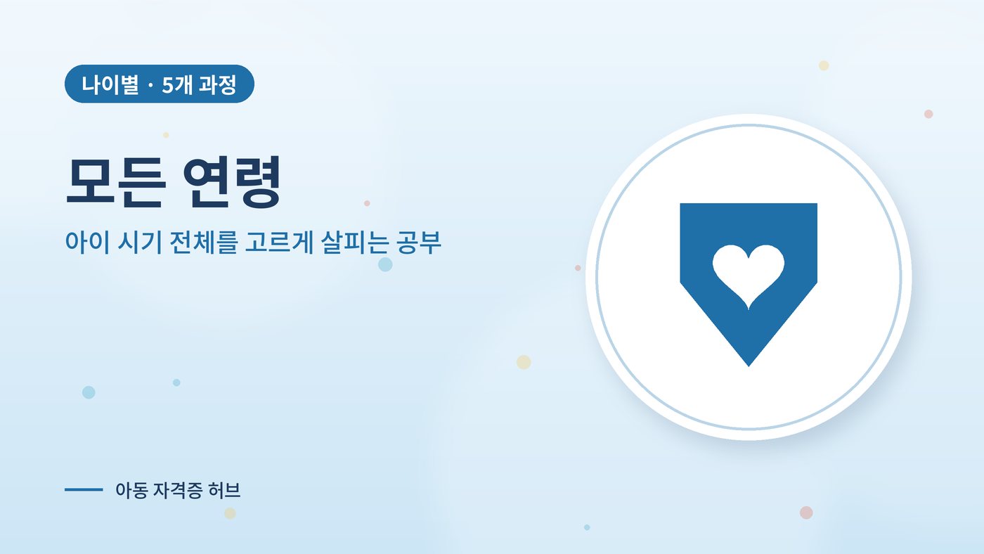 모든 연령의 아이를 위한 아동 과정 대표 그림
