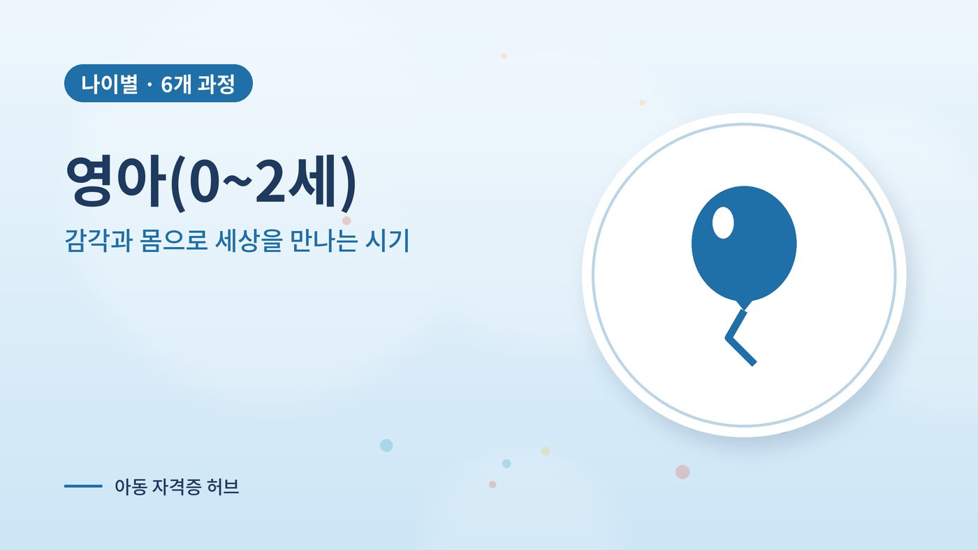 영아(0~2세)와 함께하는 아동 과정 대표 그림