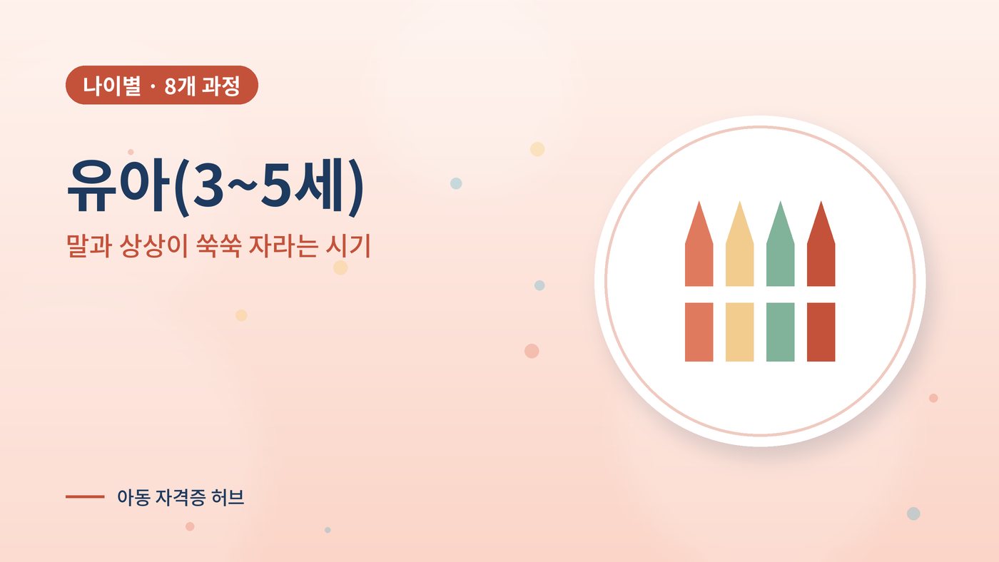 유아(3~5세)와 함께하는 아동 과정 대표 그림
