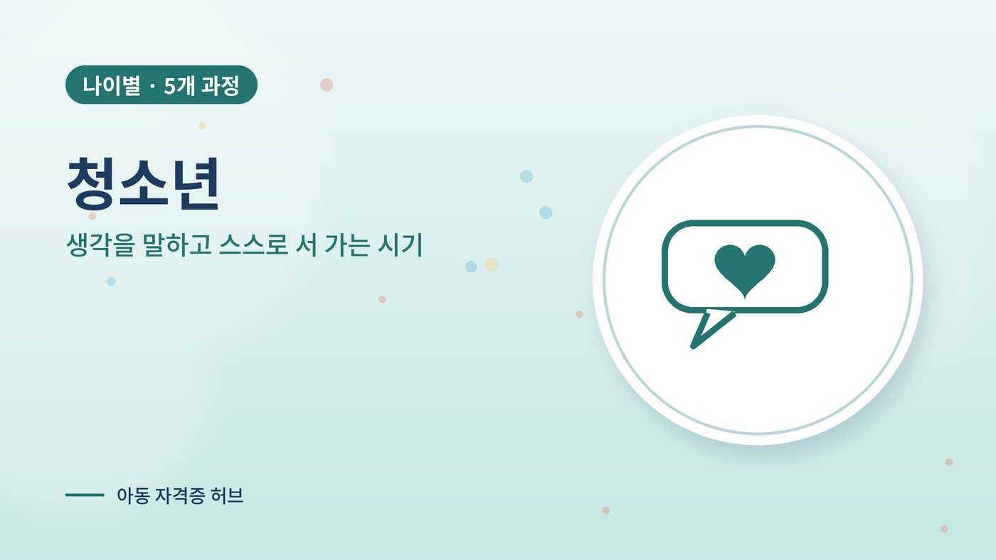 청소년과 함께하는 아동 과정 대표 그림