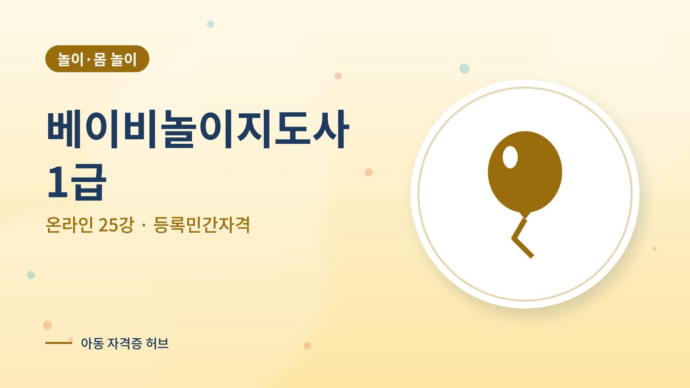 베이비놀이지도사 1급 과정 대표 그림
