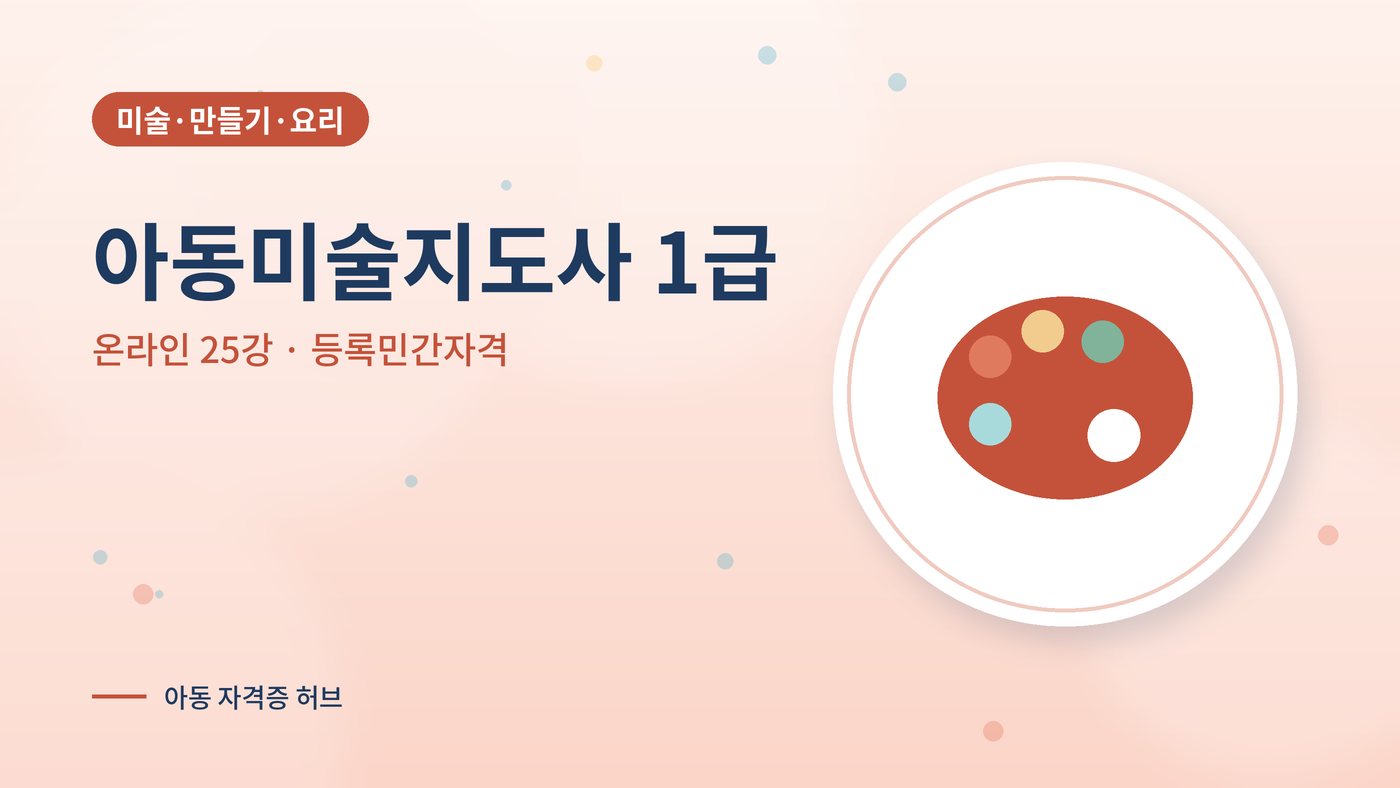 아동미술지도사 1급 과정 대표 그림