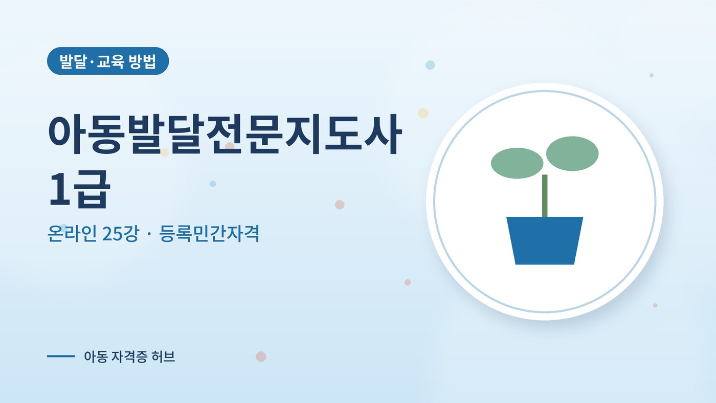 아동발달전문지도사 1급 과정 대표 그림