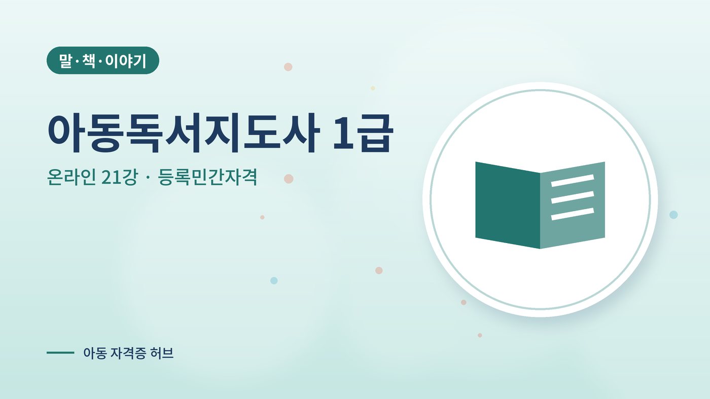 아동독서지도사 1급 과정 대표 그림