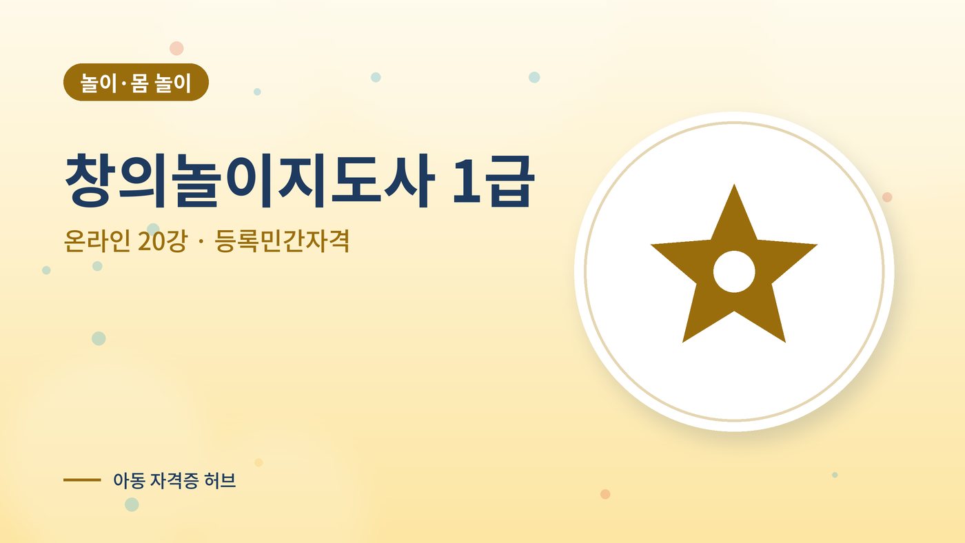창의놀이지도사 따는법 안내 그림