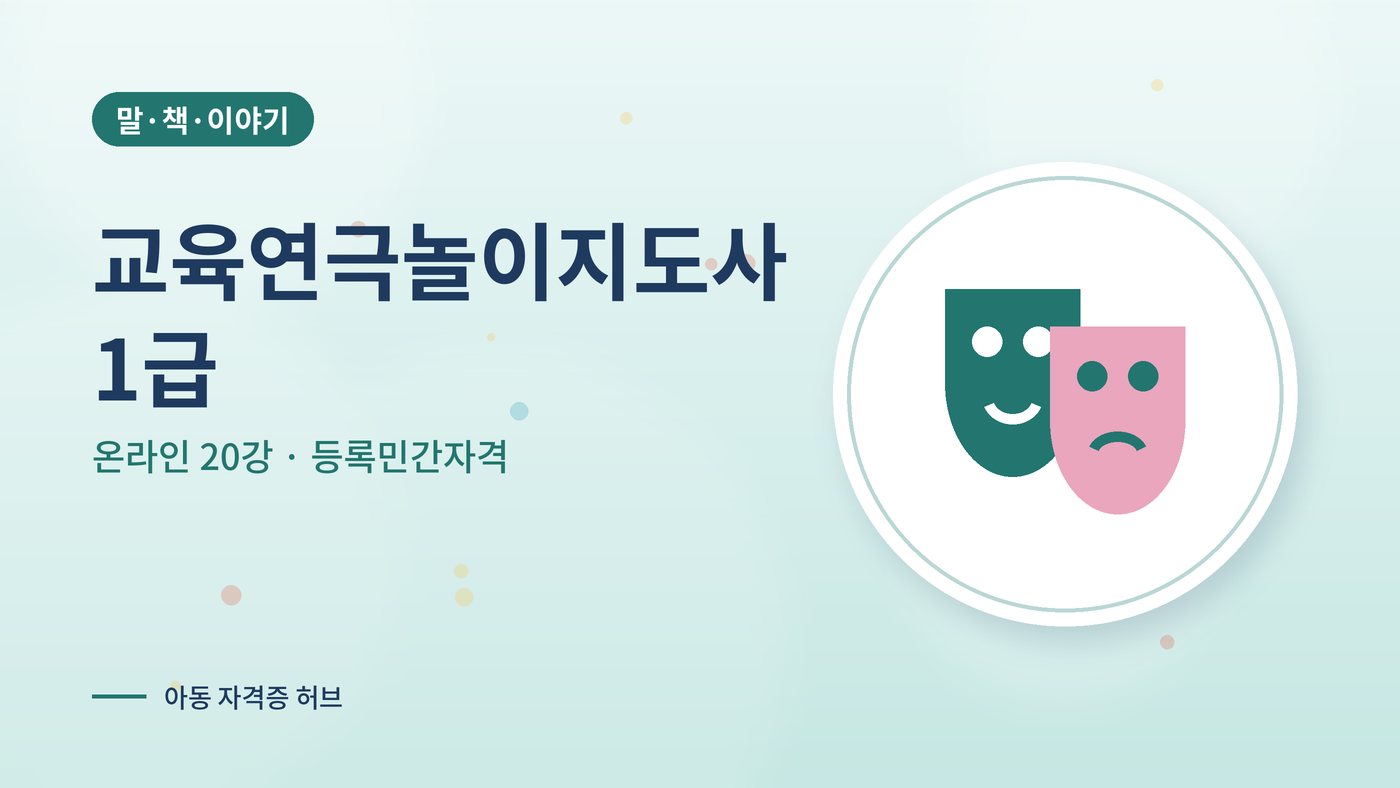 교육연극놀이지도사 커리큘럼 대표 그림