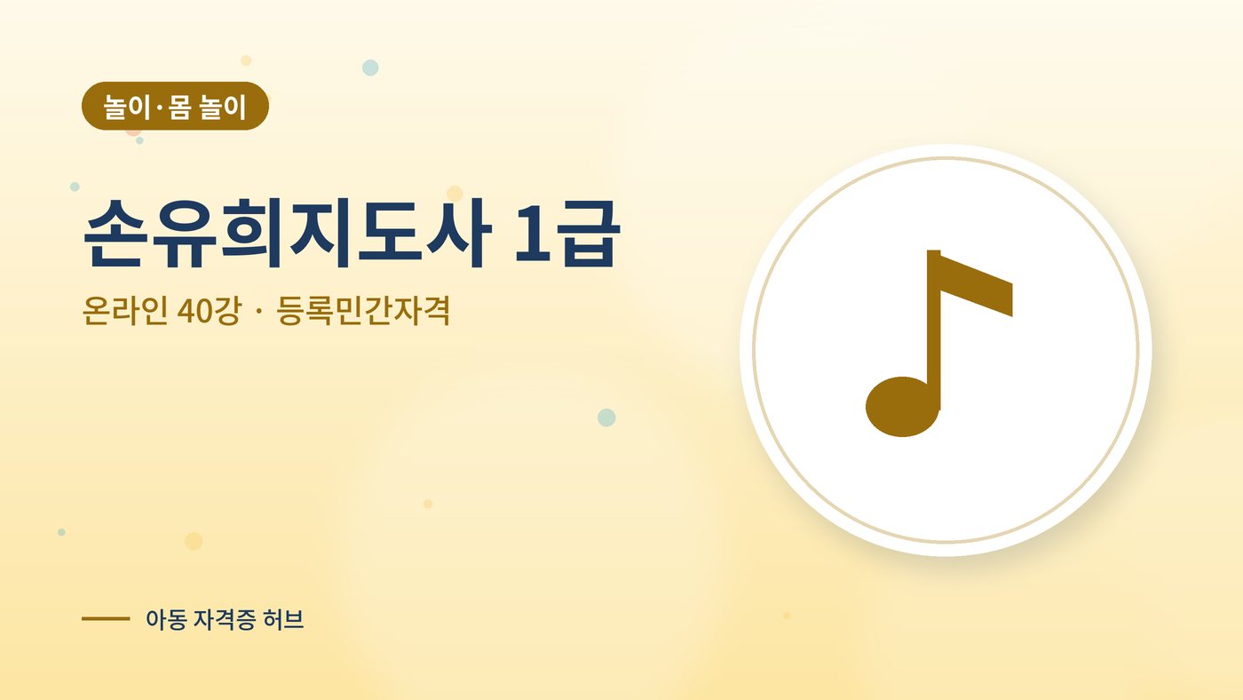손유희지도사 커리큘럼 대표 그림