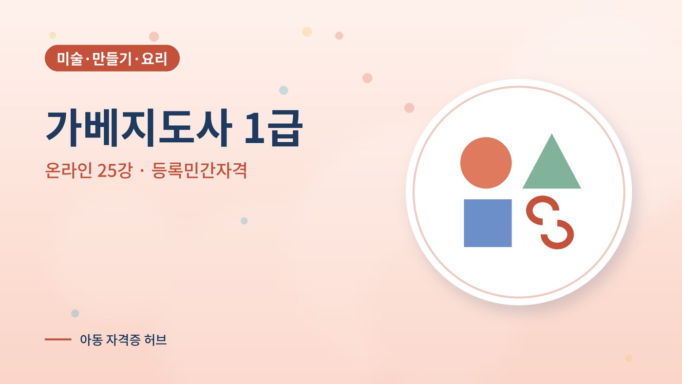가베지도사 1급 과정 대표 그림