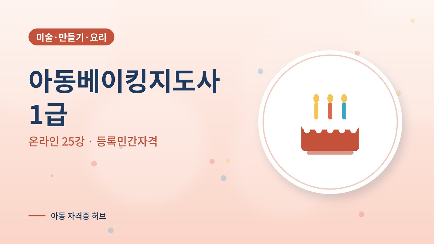 아동베이킹지도사 1급 과정 대표 그림