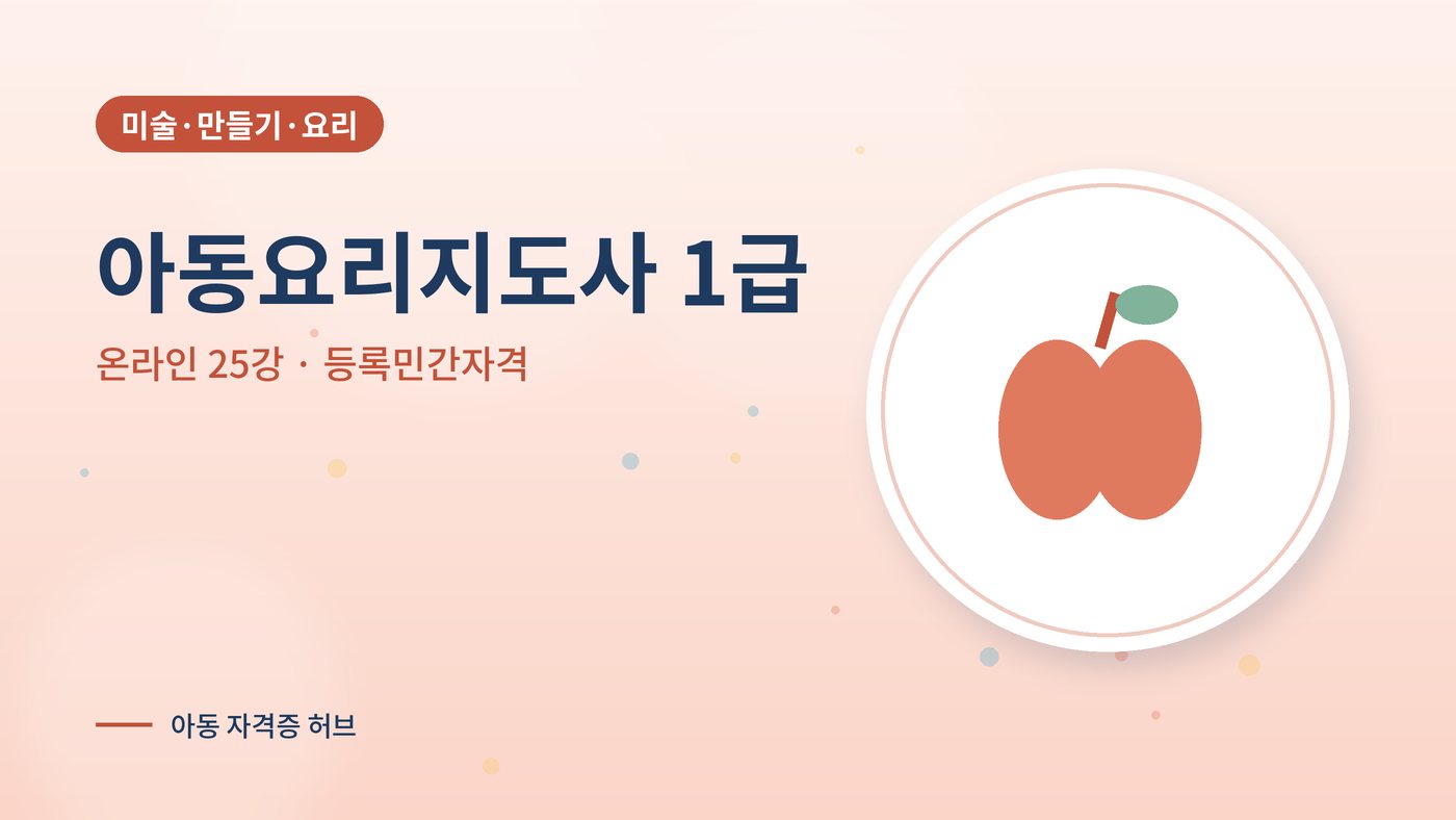 아동요리지도사 1급 과정 대표 그림