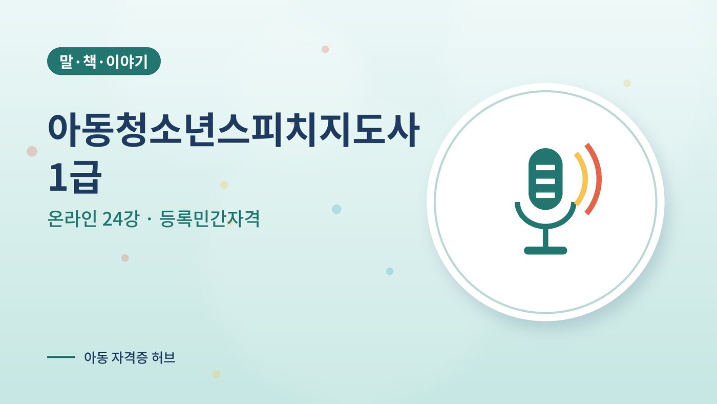 아동청소년스피치지도사 1급 과정 대표 그림