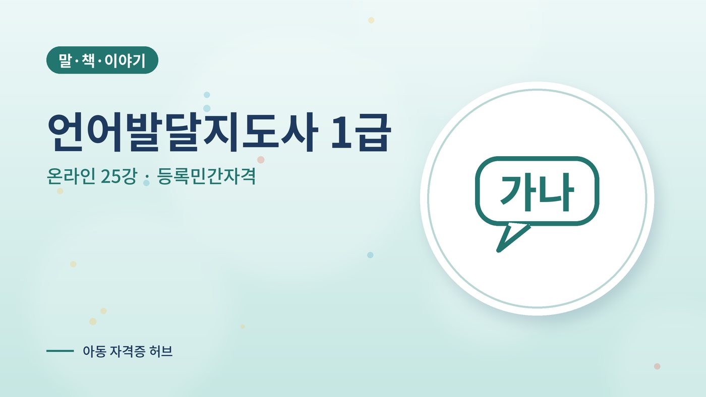 언어발달지도사 따는법 안내 그림