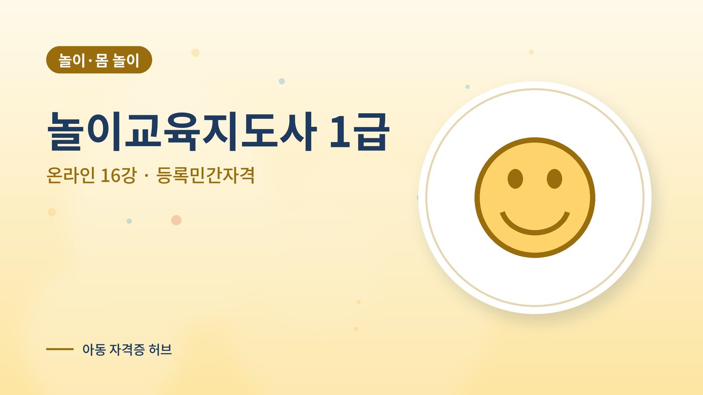 놀이교육지도사 1급 과정 대표 그림
