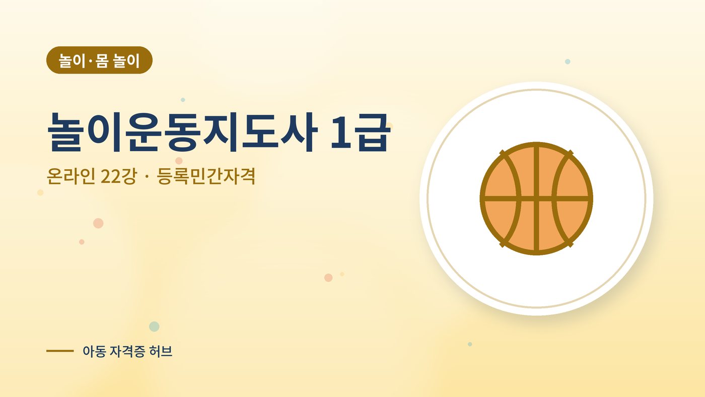 놀이운동지도사 1급 과정 대표 그림