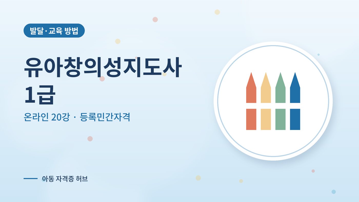 유아창의성지도사 1급 과정 대표 그림