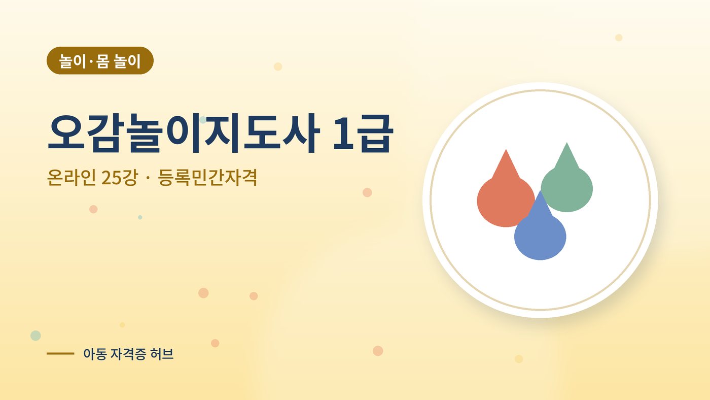 오감놀이지도사 1급 과정 대표 그림