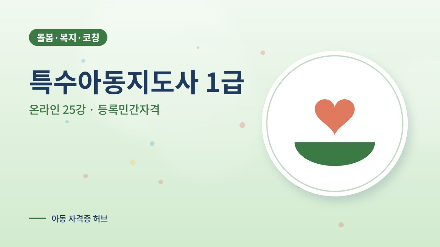 특수아동지도사 1급 과정 대표 그림