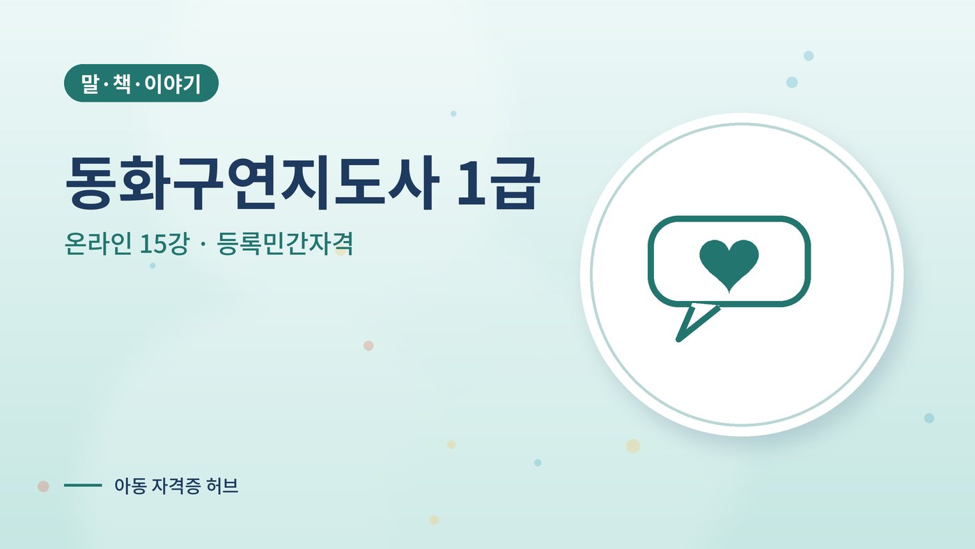 동화구연지도사 1급 과정 대표 그림