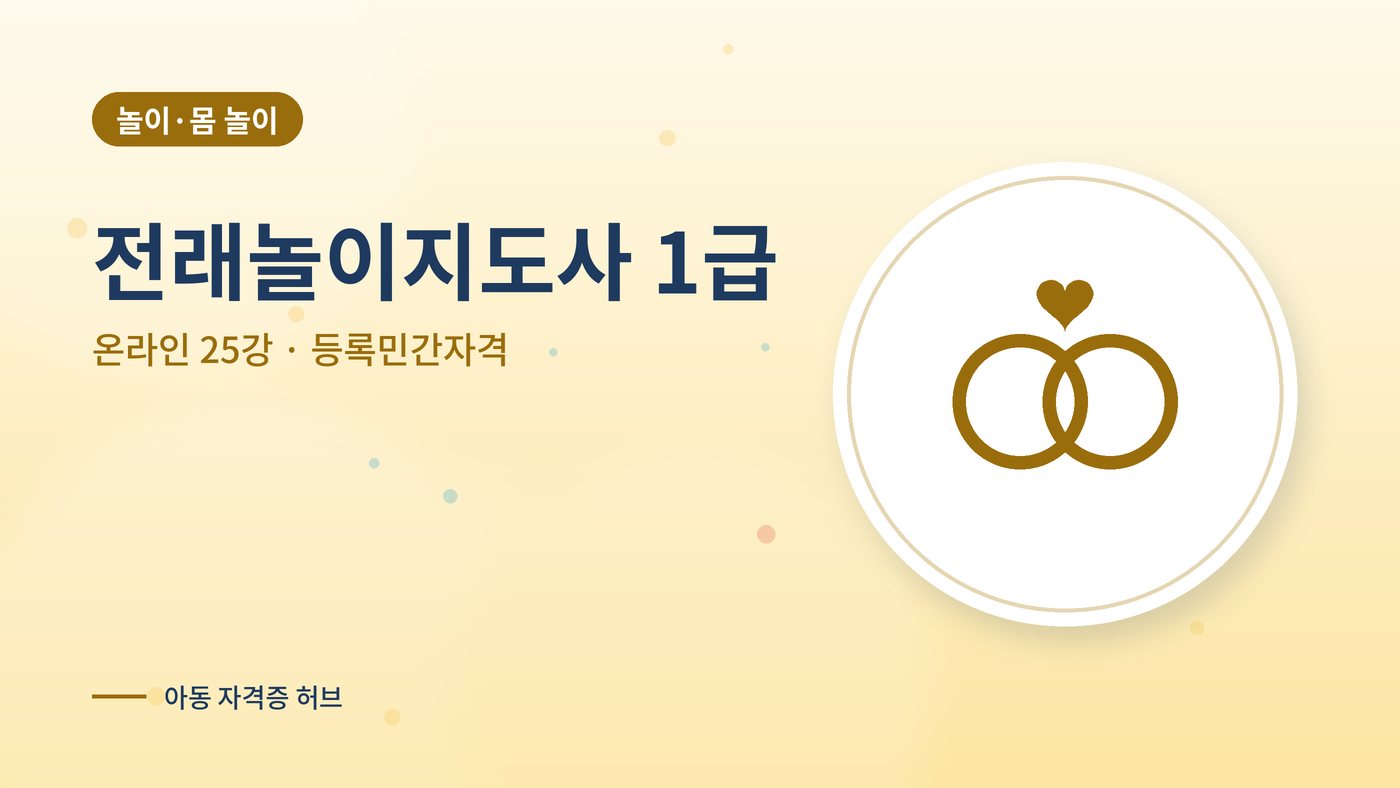 전래놀이지도사 1급 과정 대표 그림