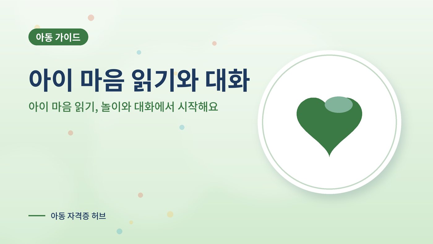 아이 마음 읽기, 놀이와 대화에서 시작해요 대표 그림