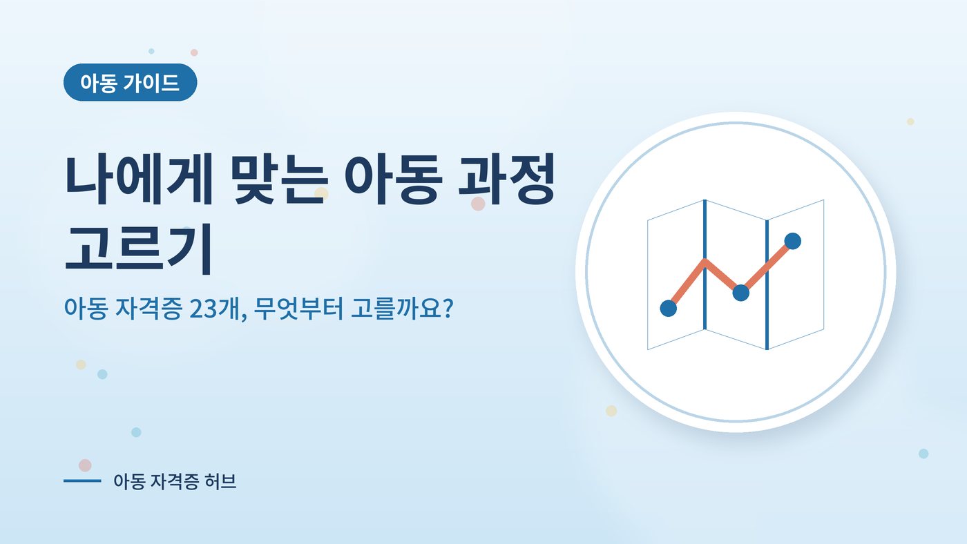 아동 가이드 대표 그림