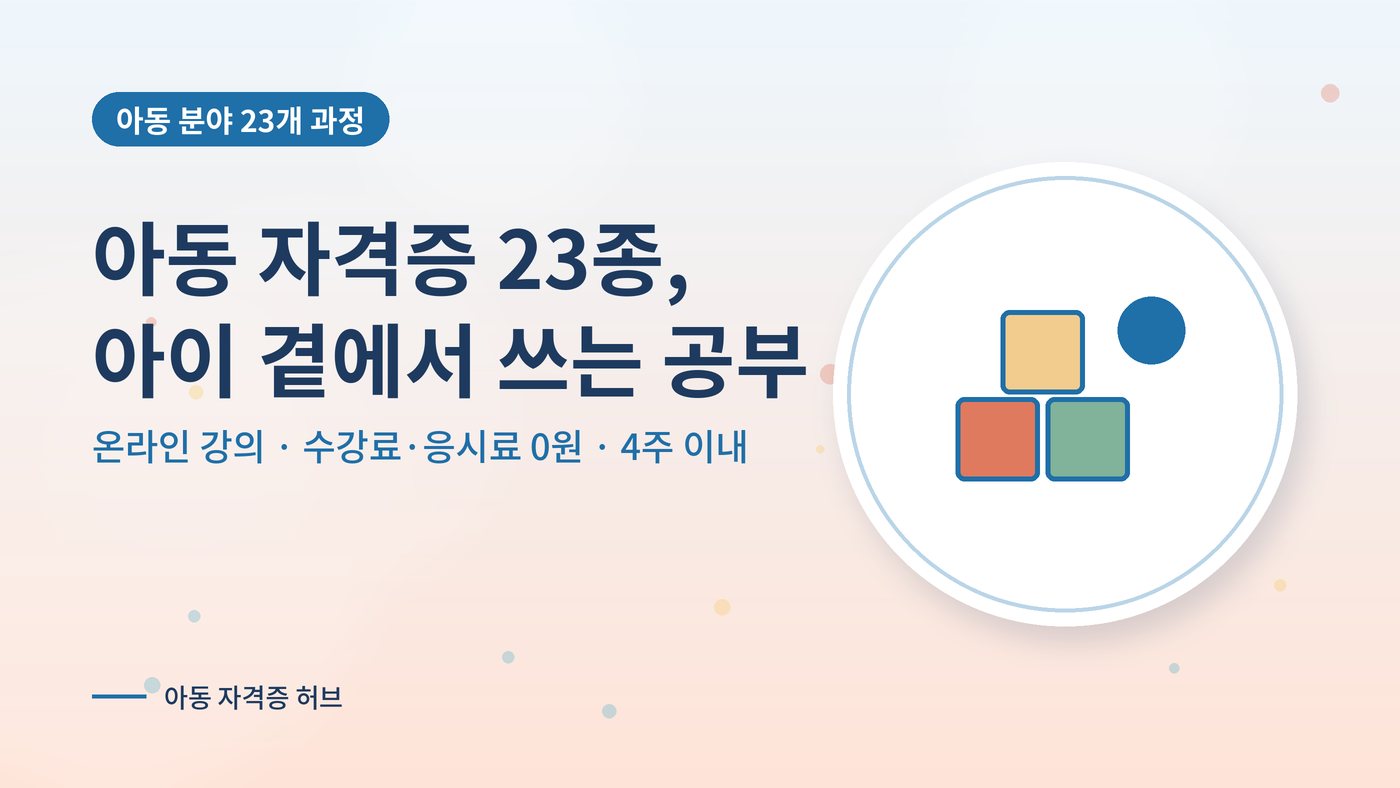 아동 자격증 23종을 소개하는 대표 그림